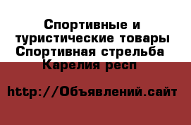 Спортивные и туристические товары Спортивная стрельба. Карелия респ.